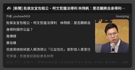 [新聞] 批侯友宜包租公、柯文哲違法得利 林飛帆：是否願將自身得利捐作公益？ 看板 Gossiping Mo Ptt 鄉公所