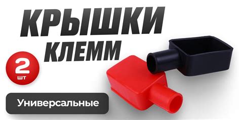 Защитные крышки для клемм аккумулятора, Накладки для клемм силиконовые ...