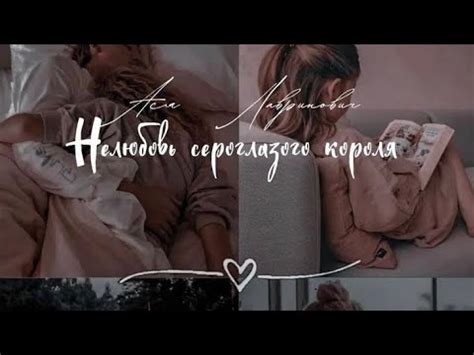 Книжный обзор|Ася Лавринович "Нелюбовь сероглазого короля" - YouTube