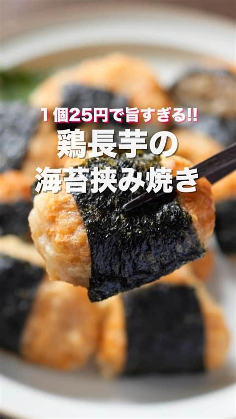 かっちゃんねるさんのインスタグラム動画 かっちゃんねるinstagram「1個25円で作れて旨すぎる😋 「鶏長芋の海苔挟み焼き」 【2