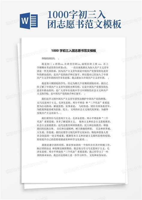 1000字初三入团志愿书范文word模板下载编号qxgwveoe熊猫办公