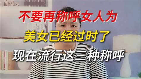 不要再称呼女人为美女已经过时了，现在流行这3个称呼！ Youtube