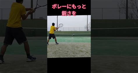 スパッとしたボレーを打ちたいshorts テニス シングルス テニスレッスン動画 最新youtube人気まとめサイト