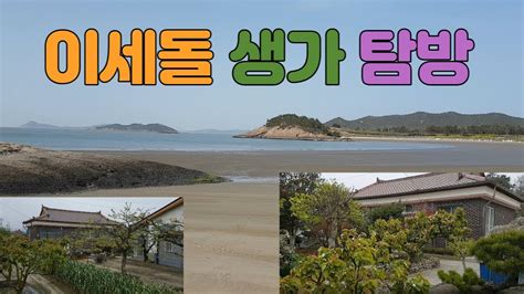 이세돌 생가 탐방 이세돌 이세돌 생가 이세돌 고향 바둑 YouTube