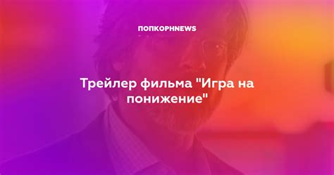 Трейлер фильма "Игра на понижение"