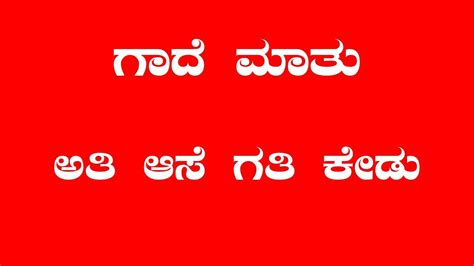 ಅತಿ ಆಸೆ ಗತಿ ಕೇಡು ಗಾದೆ ಮಾತು Kannada Grammar Kannada Youtube