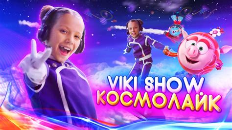 КЛИП Viki Show КосмоЛайк Смешарики 3 Вики Шоу Youtube