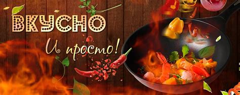 Живи вкусно! | Когда вкусно -тогда вкусно ! 2025 | ВКонтакте