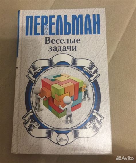 Перельман веселые задачи | Books