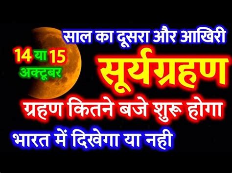 Surya Grahan 2023 सरयगरहण 2023 Surya Grahan Date And Time In