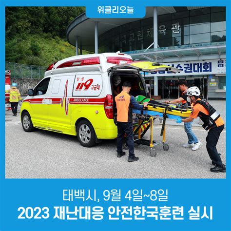 태백시 9월 4일~8일 2023 재난대응 안전한국훈련 실시