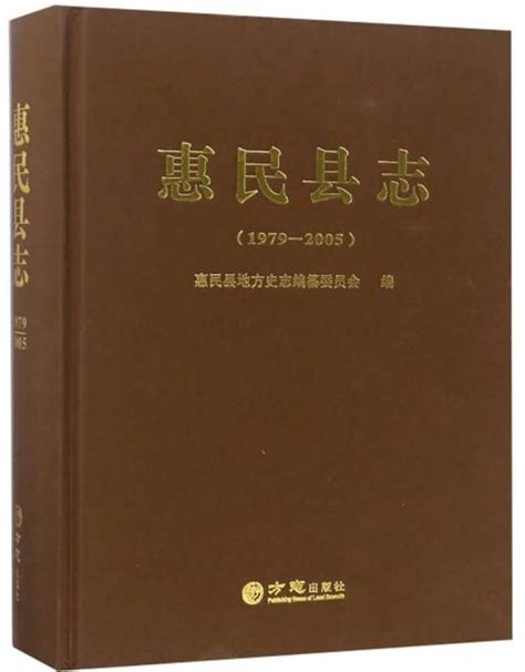 惠民县志1979 2005百度百科