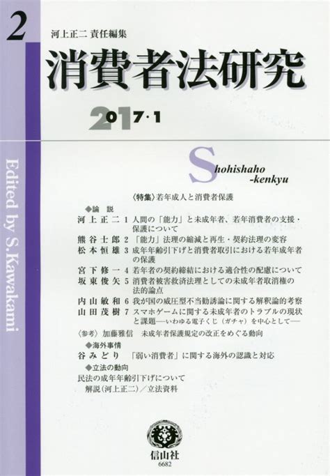 楽天ブックス 【謝恩価格本】消費者法研究 第2号 河上 正二 2100012011556 本