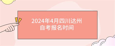 2024年4月四川达州自考报名时间 达州 四川自考网