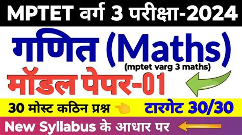 mptet वरग 3 गणत मडल पपर mptet varg 3 math practice set varg 3