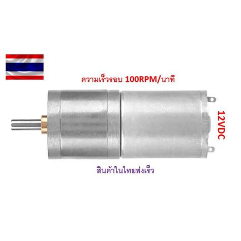 มอเตอร์เกียร์โลหะdc 12v 100rpm 25ga 370 ความเร็วรอบ 100400500rpm