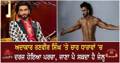 Ranveer Singh Nude Photo Shoot Controversy Mumbai Fir Ipc Section