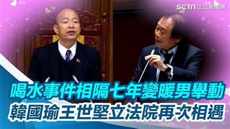 喝水事件相隔七年變暖男舉動 韓國瑜王世堅立法院再次相遇｜三立新聞網 韓國瑜 王世堅 立法院 Youtube