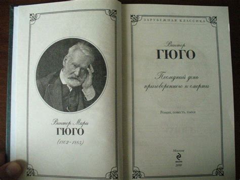 Книга: Последний день приговоренного к смерти - Виктор Гюго. Купить ...