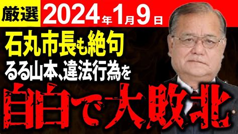 【自白？】山本数博議員、石丸市長を追求し自ら墓穴掘る Youtube