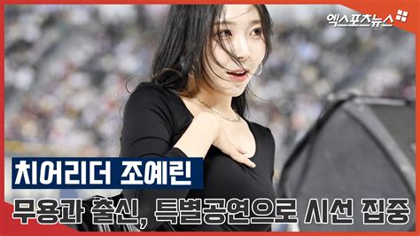 Lg 치어리더 조예린 무용과 출신 특별공연으로 시선 집중 엑s 영상 네이트 스포츠