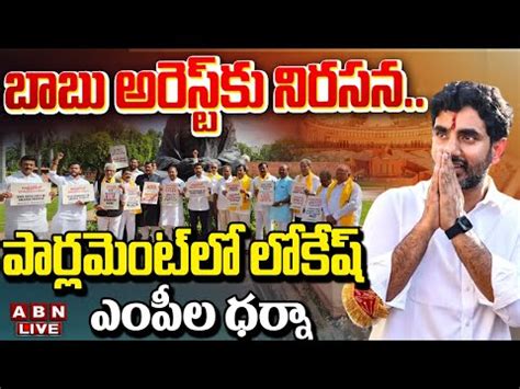 Tdp Mps Protest Against Chandrababu Arrest At Parliament Live