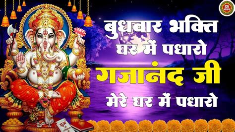 बुधवार भक्ति💖घर में पधारो गजानंद जी मेरे घर में पधारो💖nonstop Ganesh Ji Ke Bhajan💖नॉनस्टॉप गणेश