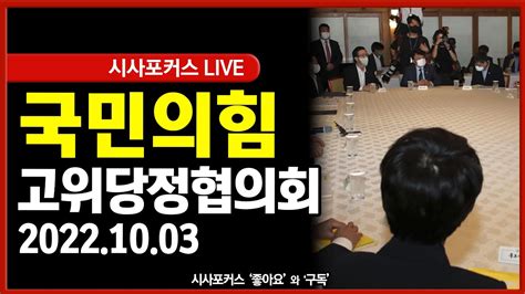 풀영상 국민의힘 제5차 고위당정협의회 221003 Youtube