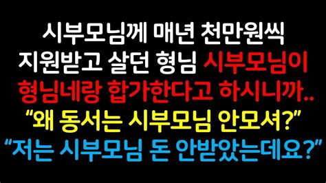 시부모님께 지원받고 살던 형님이 시부모님께서 합가하자니까 저희한테 떠넘기려고 하시네요 저는 시부모님 돈 안받았는데요 L