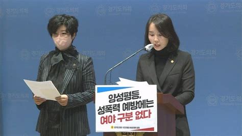 경기도의회 국민의힘 여성 의원들 성희롱 발언 의원 사과 촉구 네이트 뉴스