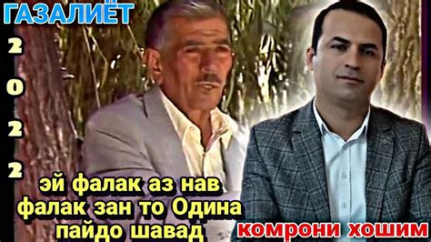 Комрони Ҳошим Одинаи хушхон газалиёт гуш кн рохат кн бахри шумо ...