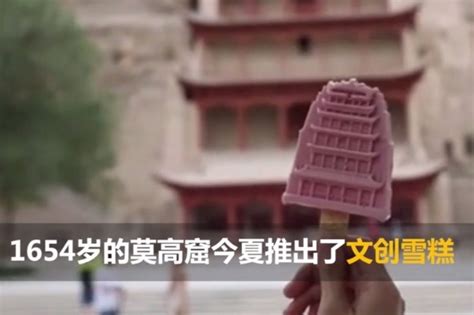 莫高窟的文创雪糕：“草莓九层楼”你想吃吗？凤凰网视频凤凰网