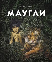 Книга: "Маугли" - Редьярд Киплинг. Купить книгу, читать рецензии | ISBN ...