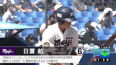 てる ☆ On Twitter Rt Big6 Tv ⚾いざ社会人野球の舞台へ⚾ ＜東京③＞ 明治安田生命 明大 日置航 東大 松岡泰希 Jr東日本 明大 高山陽成 法大 海