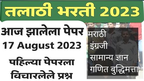 तलाठी भरती 2023 आज झालेला पेपर 17 August Talathi Bharti Today Paper