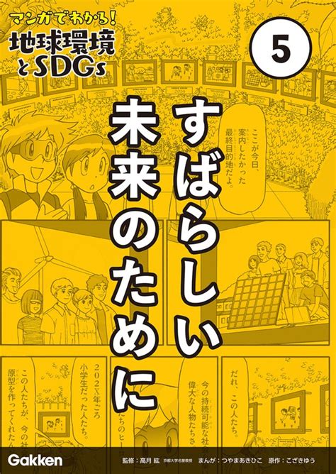 【最新刊】マンガでわかる！地球環境とsdgs 第5巻 すばらしい未来のために マンガ（漫画） 高月紘つやま あきひこ小﨑雄：電子書籍