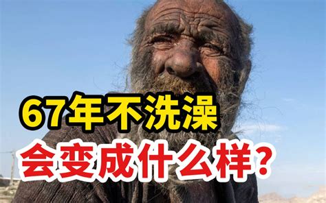 67年不洗澡的人会变成什么样揭秘全球最脏男人的背后心理 哔哩哔哩