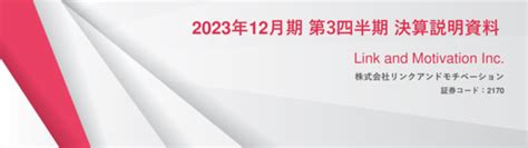 2170 リンクアンドモチベーション 2023年12月期第3四半期決算説明資料（20231113 1530提出）