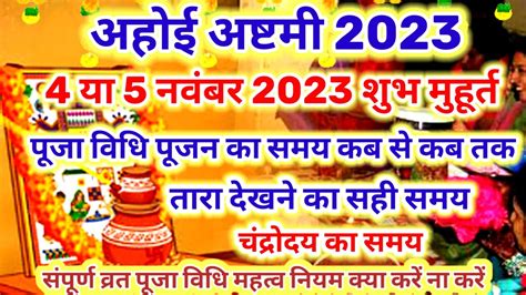 अहोई अष्टमी कब हैahoi Ashtami Kab Haiahoi Ashtami Kab Hai 2023 Mein