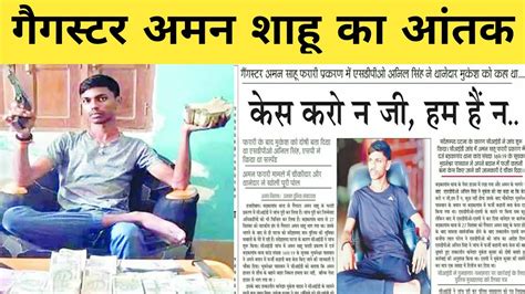 गैगस्टर अमन शाहू झारखण्ड Gangster News Gangater Aman Sahu Jharkhand