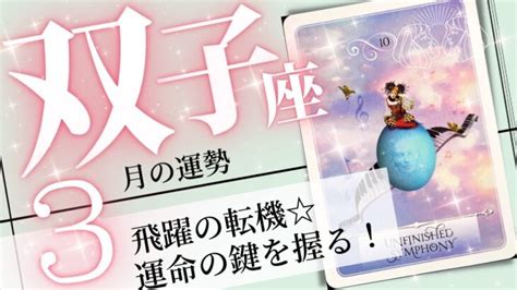 双子座♊️2023年3月の運勢 開運力の覚醒 幸せを自分の手で選び取る 癒しと気付きのタロット占い Lifeee占い動画