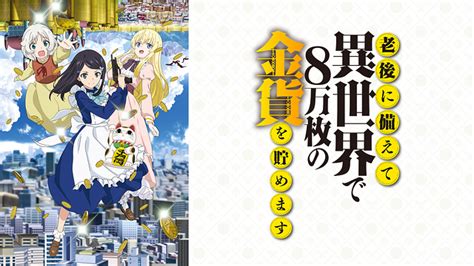 老後に備えて異世界で8万枚の金貨を貯めます 第6話 Dアニメストア