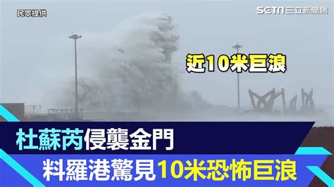 杜蘇芮侵襲金門！氣象局發布警戒 料羅港驚見10米恐怖巨浪│94看新聞 Youtube