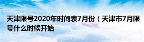 天津限号2020年时间表7月份（天津市7月限号什么时候开始 草根科学网