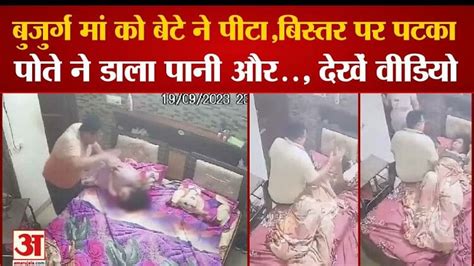 Roparबूढ़ी मां के साथ बेटे ने की मारपीट वीडियो देख खौल उठेगा खून Ropar Son Beats Old Mother