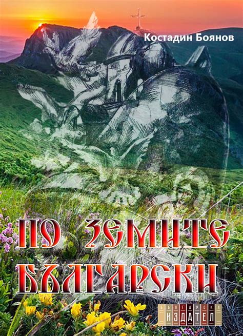 По земите български by Костадин Боянов | Goodreads
