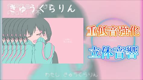 【重低音強化＆立体音響】きゅうくらりん いよわ Feat可不 ※イヤホン推奨 Youtube