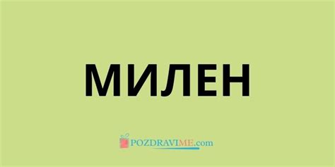 Името Милен - Значение и Произход | PozdraviMe.com