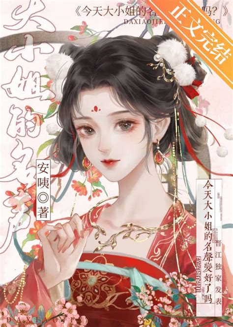 《今天大小姐的名声变好了吗？》和枕眠晋江文学城【原创小说言情小说】