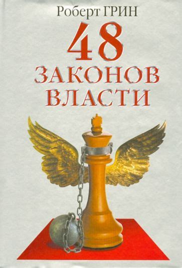 Книга: "48 законов власти" - Роберт Грин. Купить книгу, читать рецензии ...